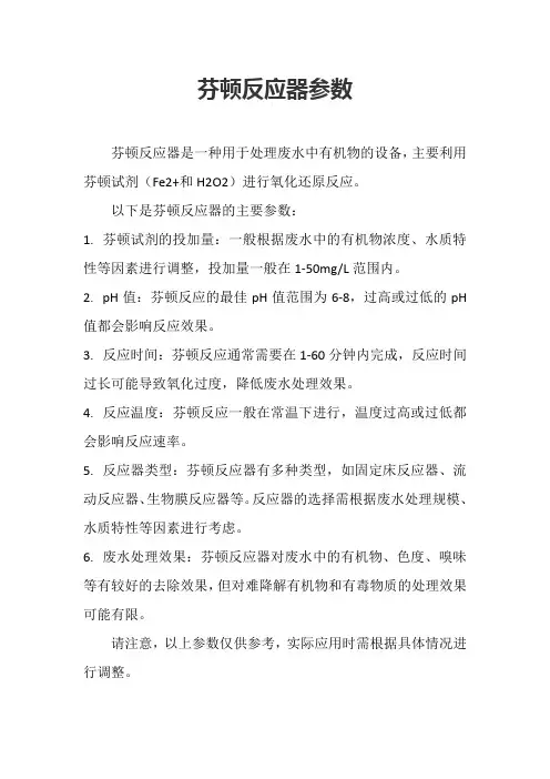 芬顿反应器参数