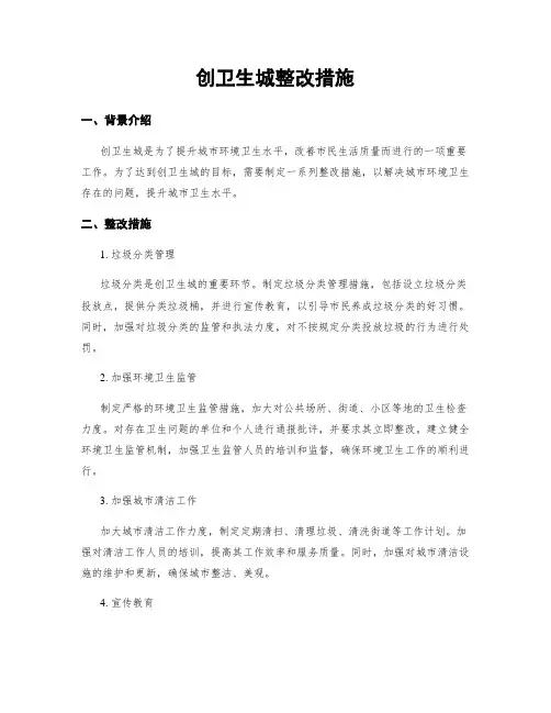 创卫生城整改措施