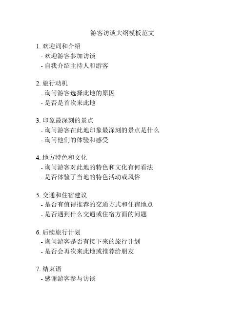 游客访谈大纲模板范文