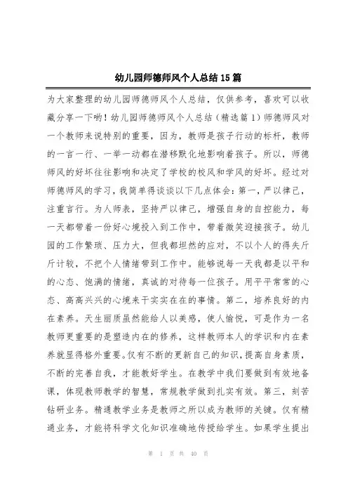 幼儿园师德师风个人总结15篇