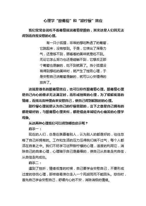 心理学“酸葡萄”和“甜柠檬”效应