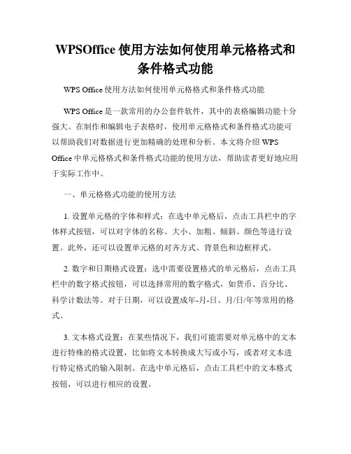 WPSOffice使用方法如何使用单元格格式和条件格式功能