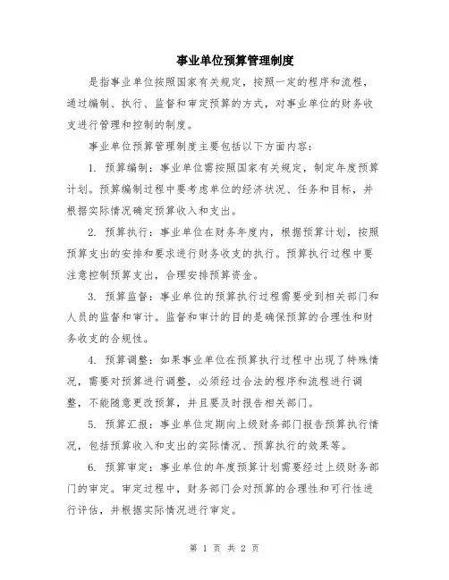 事业单位预算管理制度