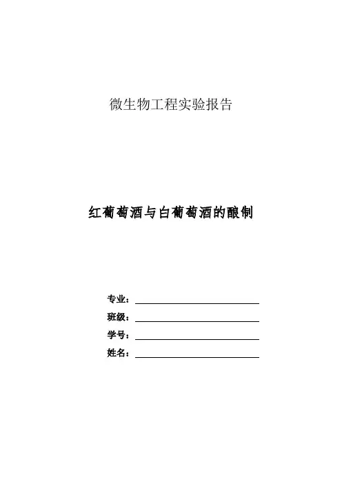 微生物工程实验报告(葡萄酒的酿造)