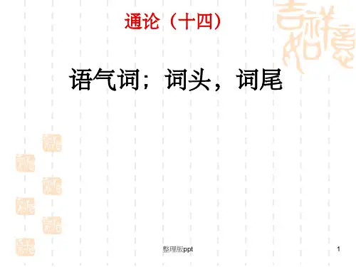 语气词、词头、词尾