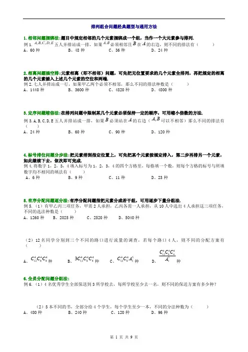 排列组合问题经典题型解析含答案(最新整理)