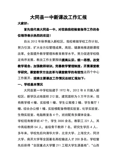 大同县一中新课改工作汇报