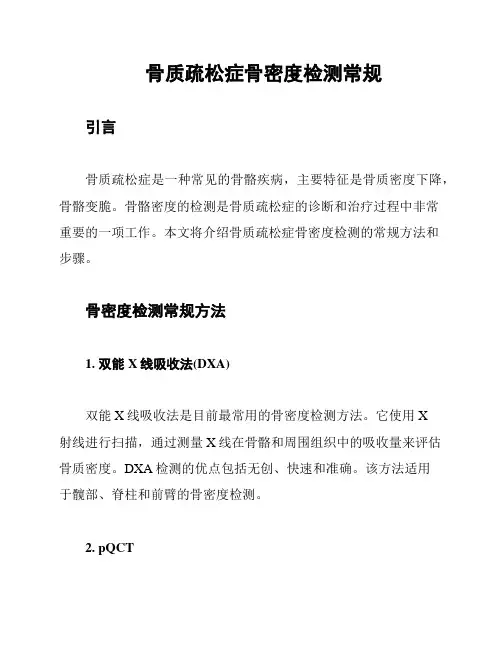 骨质疏松症骨密度检测常规