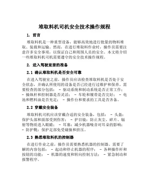 堆取料机司机安全技术操作规程 