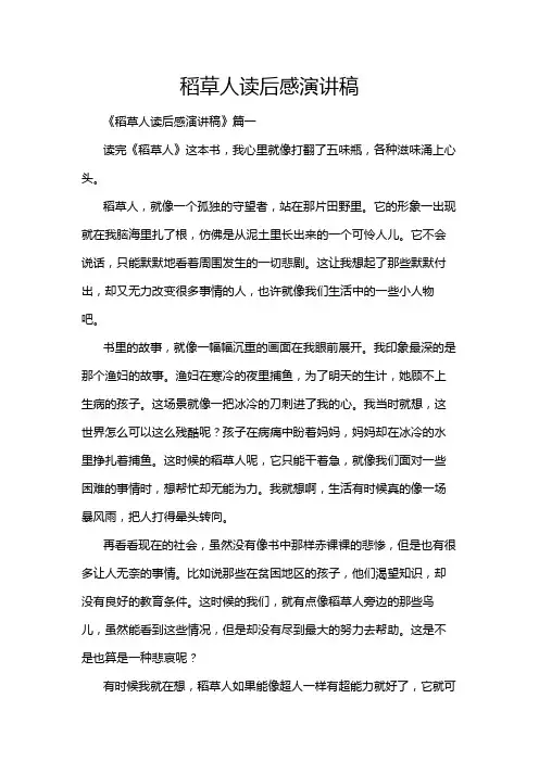 稻草人读后感演讲稿