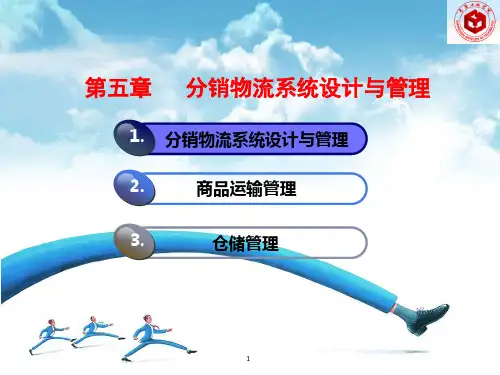 05分销渠道物流设计