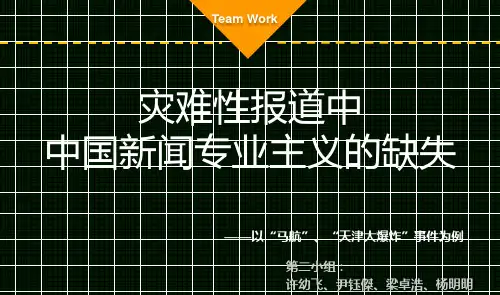 灾难性报道中中国新闻专业主义的缺失