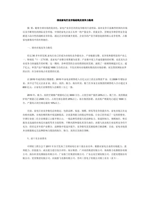 浅论家电行业市场结构及竞争力格局