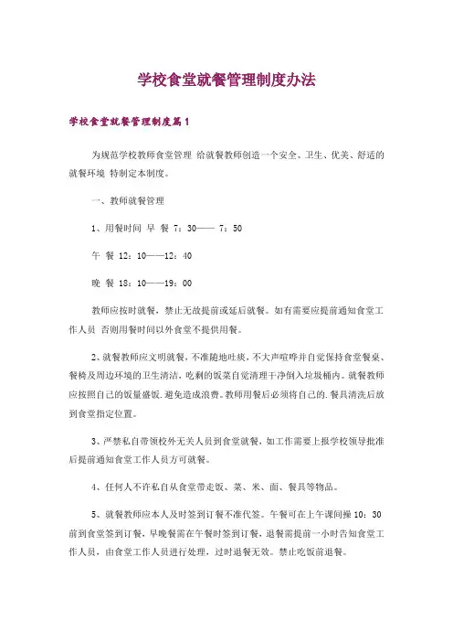 学校食堂就餐管理制度办法