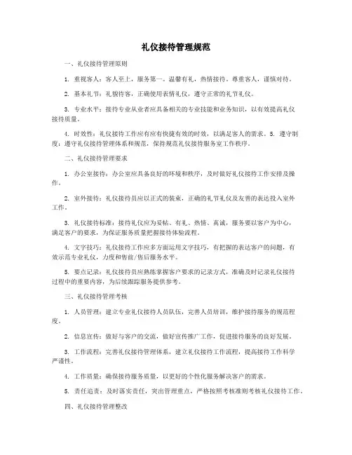 礼仪接待管理规范