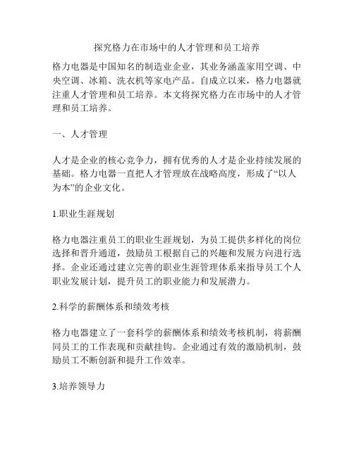 探究格力在市场中的人才管理和员工培养
