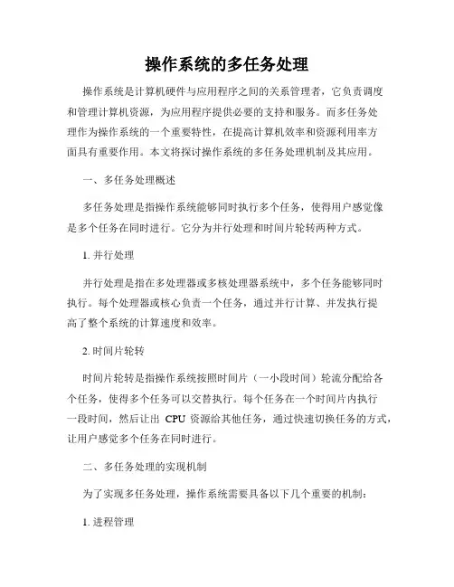 操作系统的多任务处理