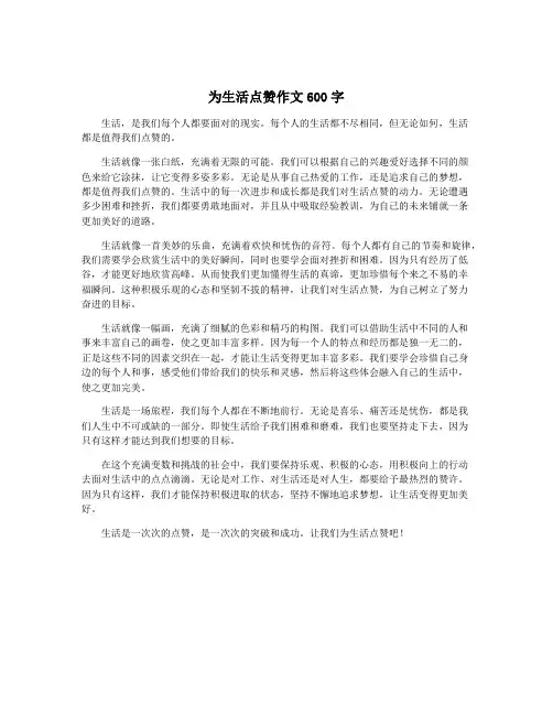 为生活点赞作文600字