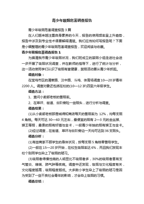 青少年吸烟危害调查报告