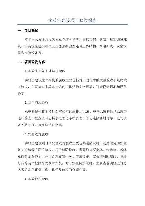 实验室建设项目验收报告