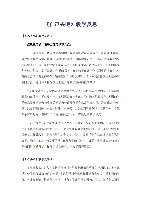 《自己去吧》教学反思