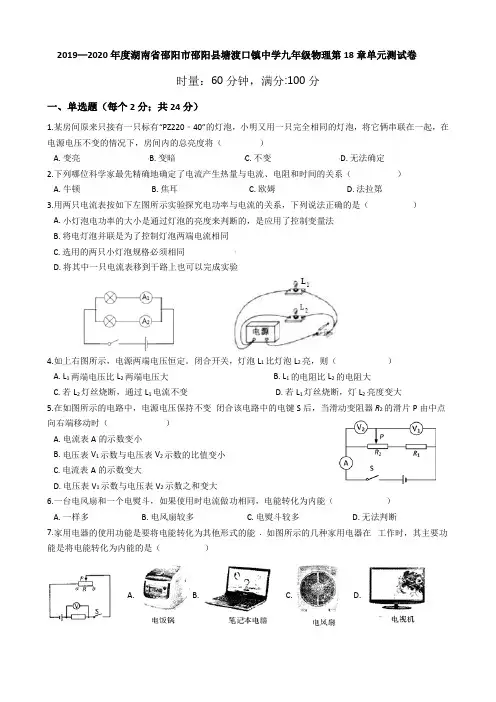2019—2020年湖南省邵阳市邵阳县塘渡口镇中学九年级物理第18章单元测试卷
