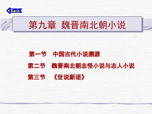 第九章魏晋南北朝小说