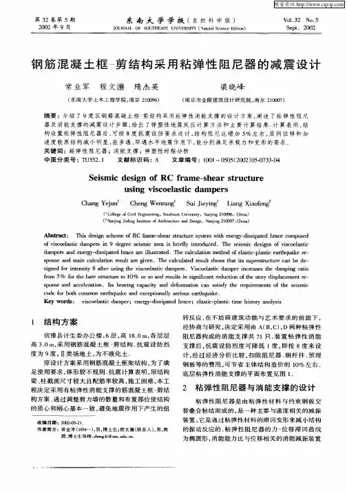 钢筋混凝土框—剪结构采用粘弹性阻尼器的减震设计