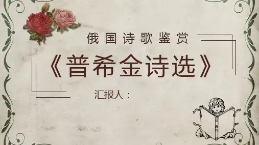《普希金诗选》教师备课名著知识点梳理艺术特色人物分析PPT模板课件