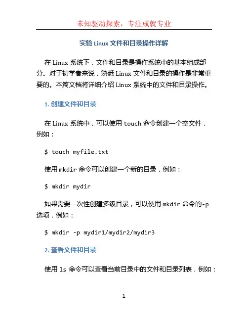 实验Linux文件和目录操作详解