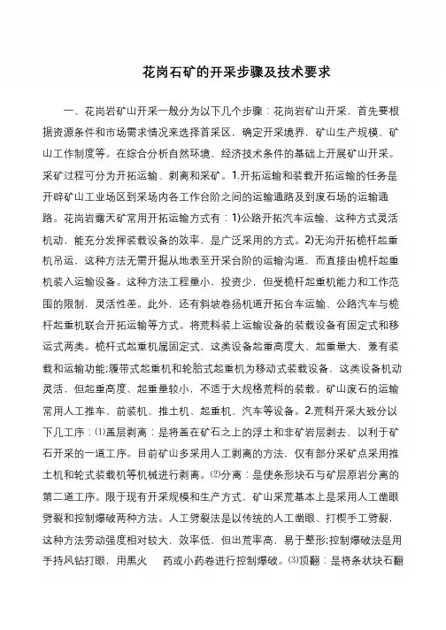 花岗石矿的开采步骤及技术要求