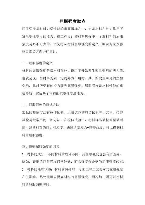 屈服强度取点