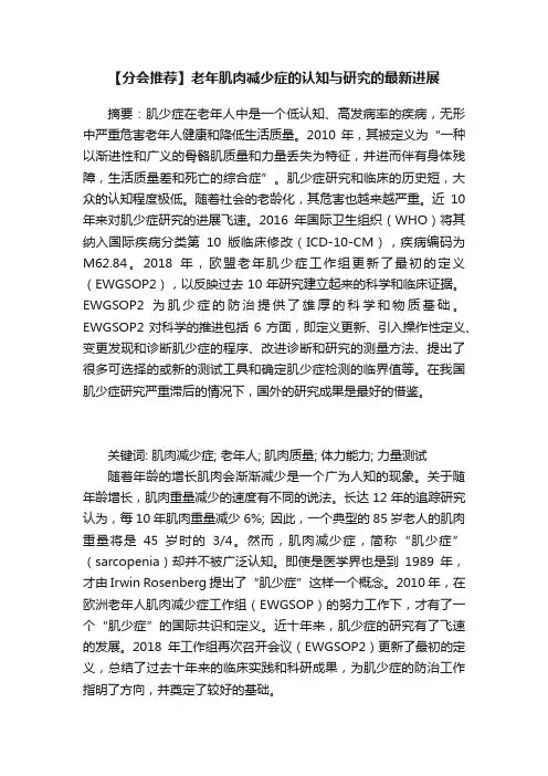 【分会推荐】老年肌肉减少症的认知与研究的最新进展