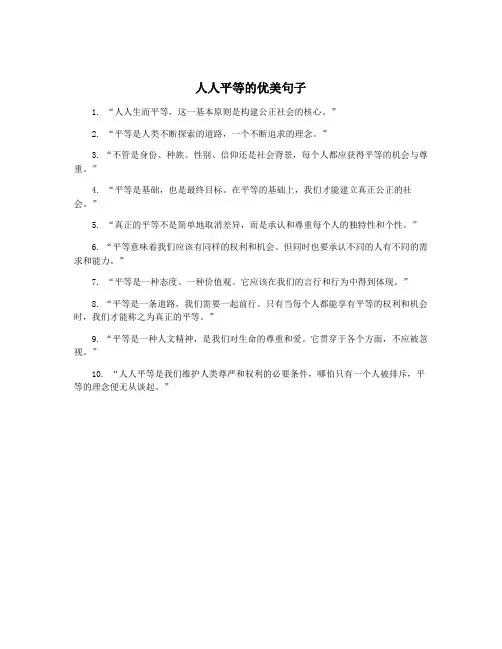 人人平等的优美句子