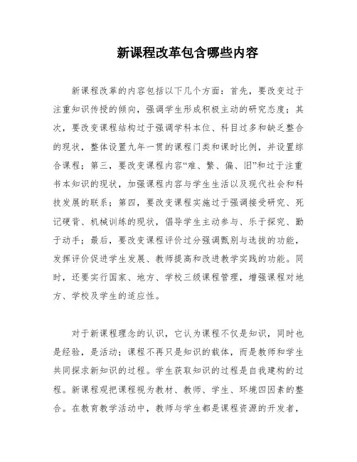新课程改革包含哪些内容