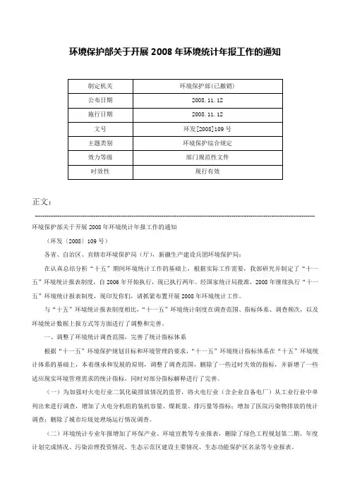 环境保护部关于开展2008年环境统计年报工作的通知-环发[2008]109号