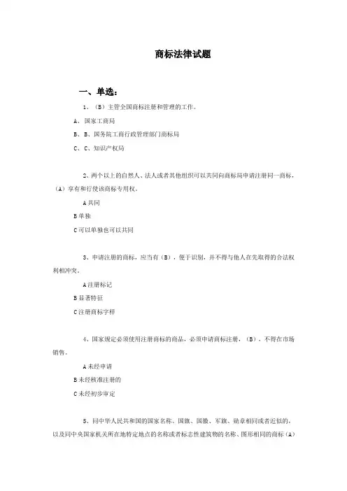 商标法律试题(有答案)