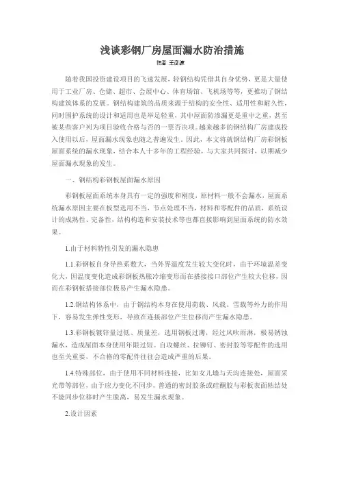 浅谈彩钢厂房屋面漏水防治措施