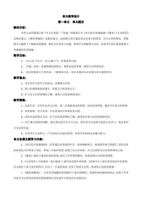 小学语文S版三年级下册第一单元教学计划及教案