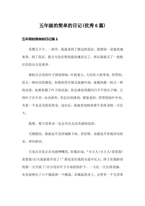 五年级的简单的日记(优秀6篇)