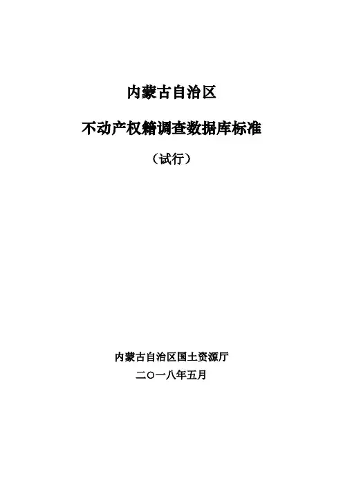内蒙古自治区权籍调查数据库标准V6.3_20180523(终)