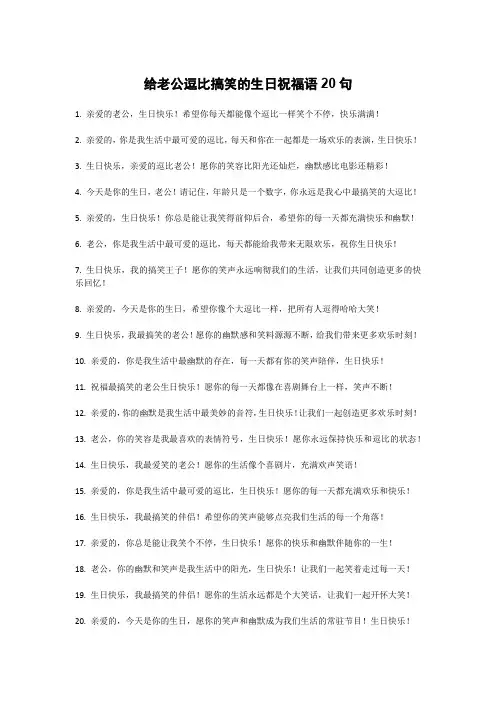 给老公逗比搞笑的生日祝福语20句