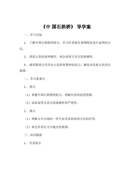 《中 国石拱桥》 导学案