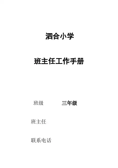 (完整word版)小学班主任工作手册x(word文档良心出品)