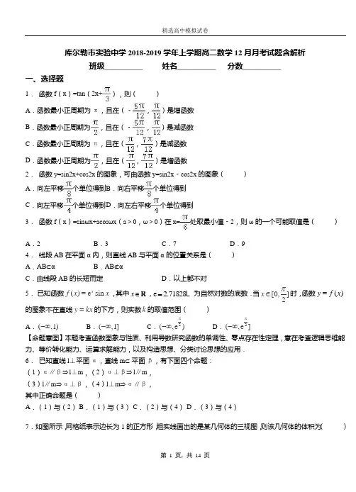 库尔勒市实验中学2018-2019学年上学期高二数学12月月考试题含解析