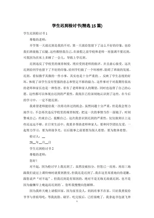 学生迟到检讨书(精选15篇)