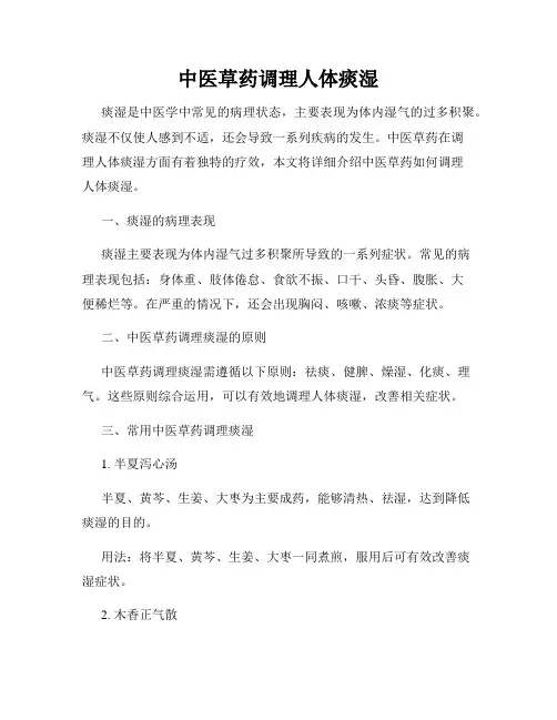 中医草药调理人体痰湿