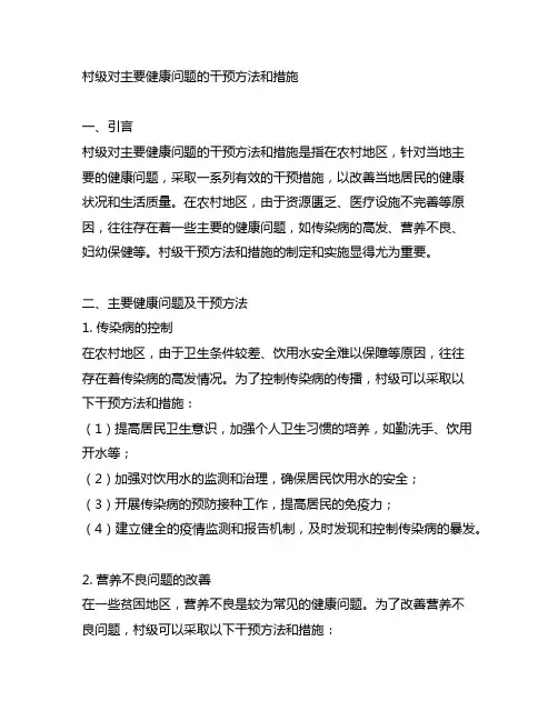 村级对主要健康问题的干预方法和措施