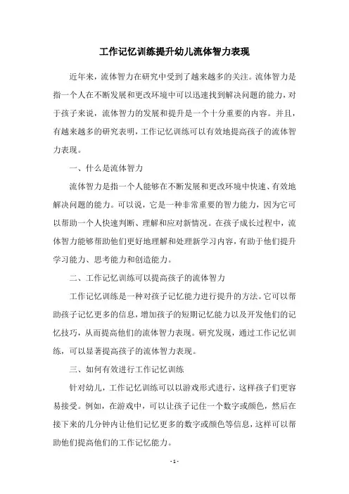 工作记忆训练提升幼儿流体智力表现
