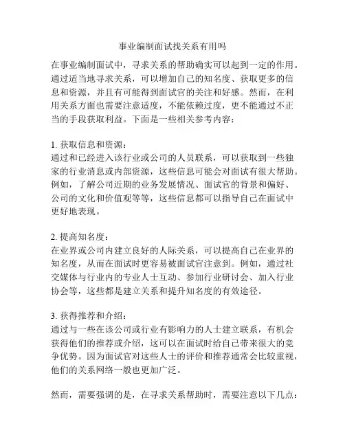 事业编制面试找关系有用吗